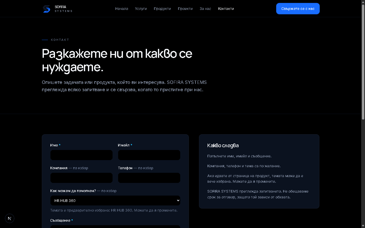 Контактната форма на SOFIRA SYSTEMS с предварително избрана тема HR HUB 360.