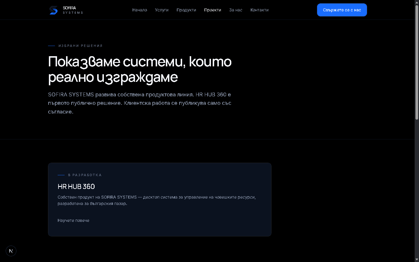 Страницата Проекти на SOFIRA SYSTEMS с представяне на HR HUB 360.